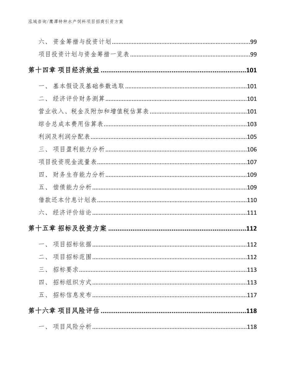 鹰潭特种水产饲料项目招商引资方案_第5页