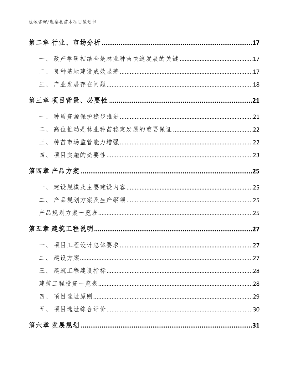 鹿寨县苗木项目策划书【参考模板】_第4页