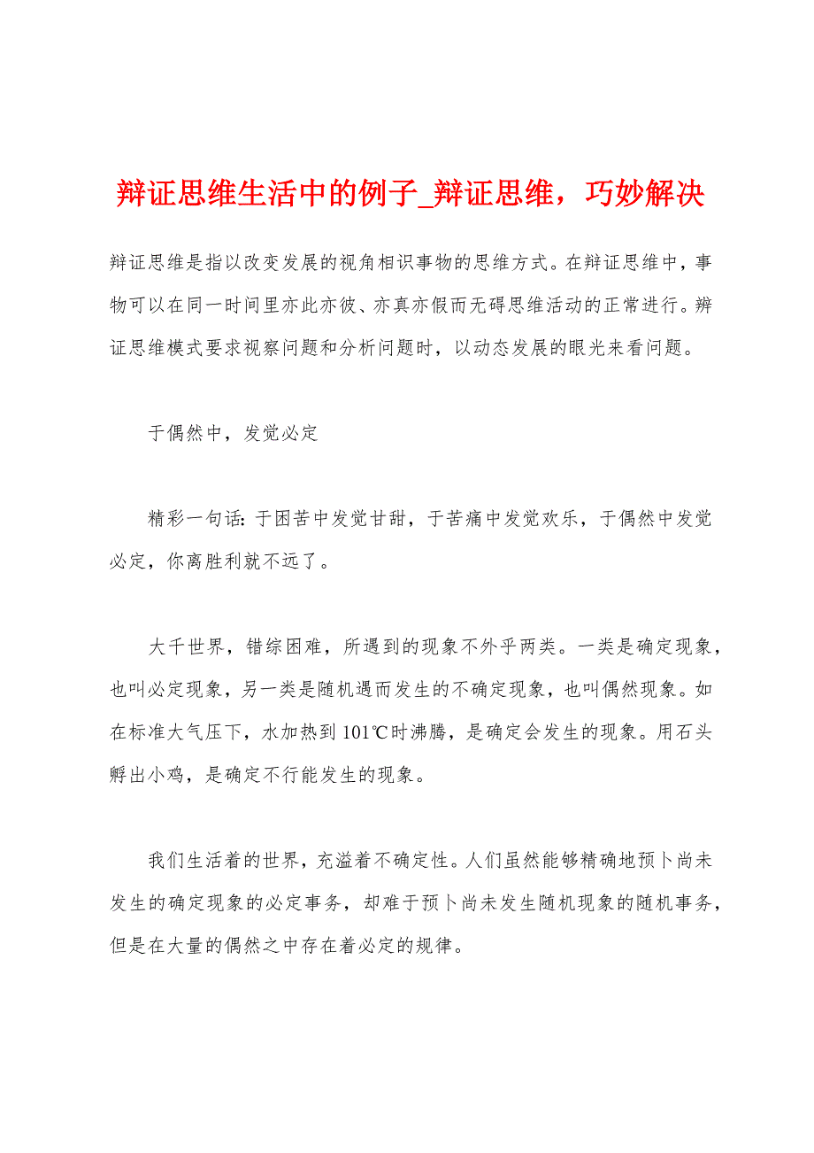 辩证思维生活中的例子_辩证思维巧妙解决_第1页