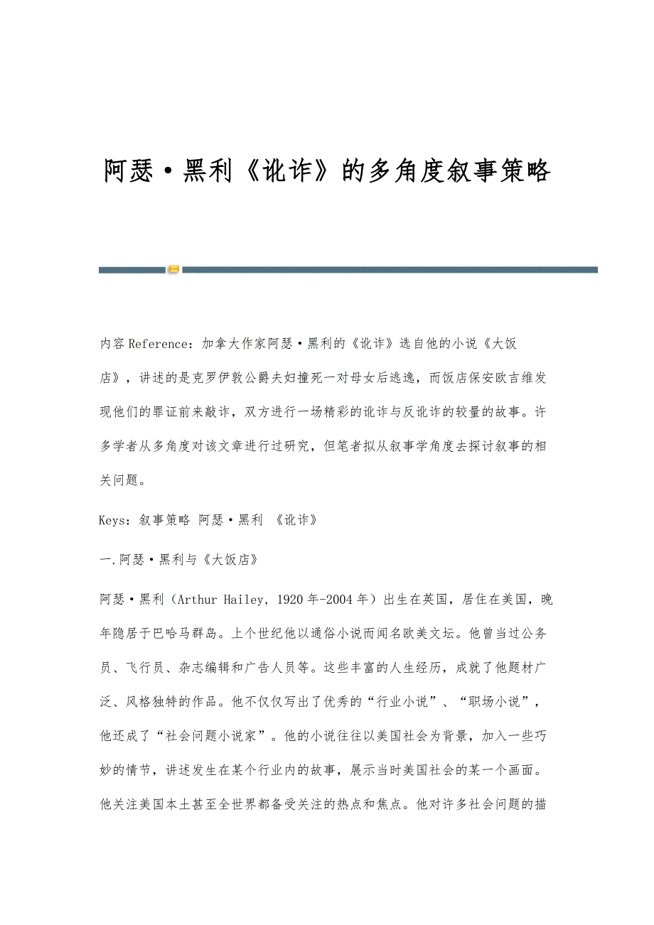 阿瑟·黑利《讹诈》的多角度叙事策略_第1页