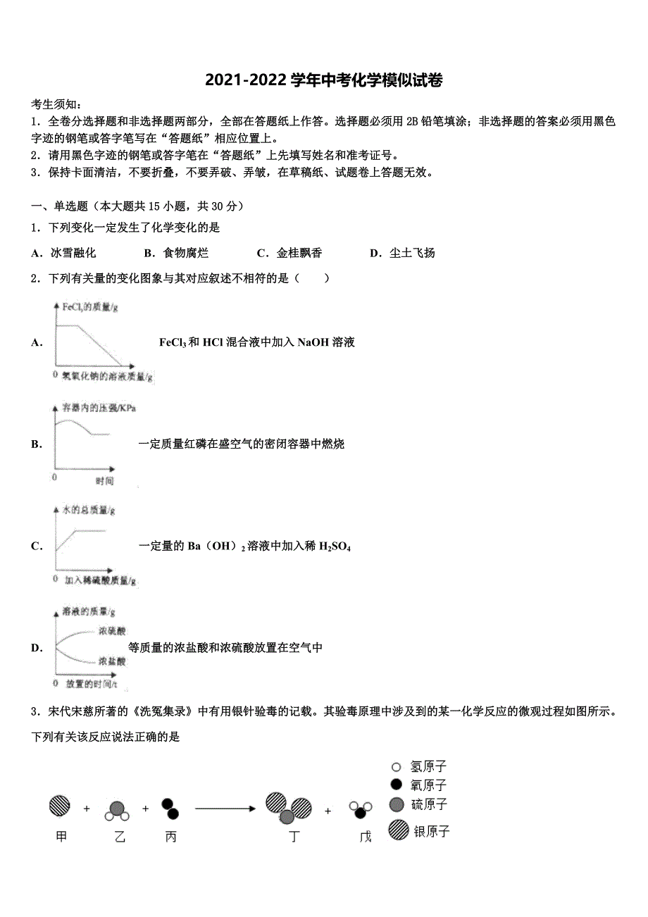 2022年湖北省黄石市下陆区中考化学最后一模试卷含解析_第1页