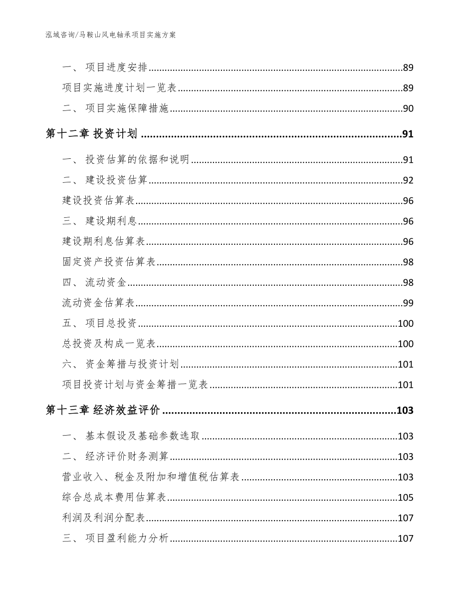 马鞍山风电轴承项目实施方案_第4页