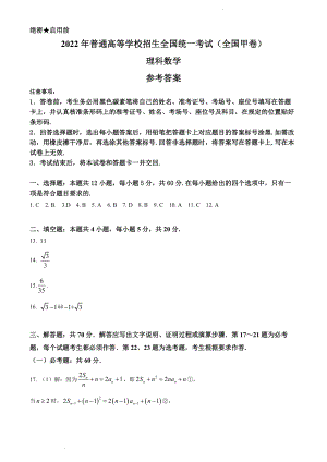 （网络收集版）2022年全国甲卷数学（理科）高考真题文档版（答案）