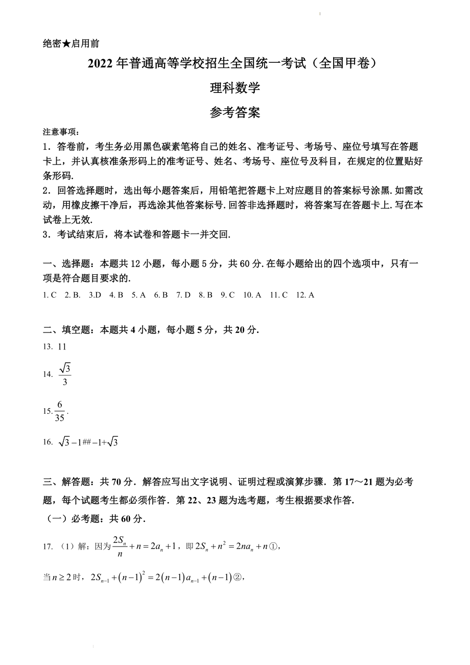 （网络收集版）2022年全国甲卷数学（理科）高考真题文档版（答案）_第1页