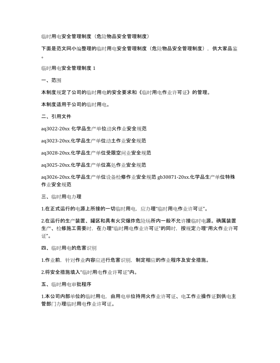 临时用电安全管理制度（危险物品安全管理制度）_第1页