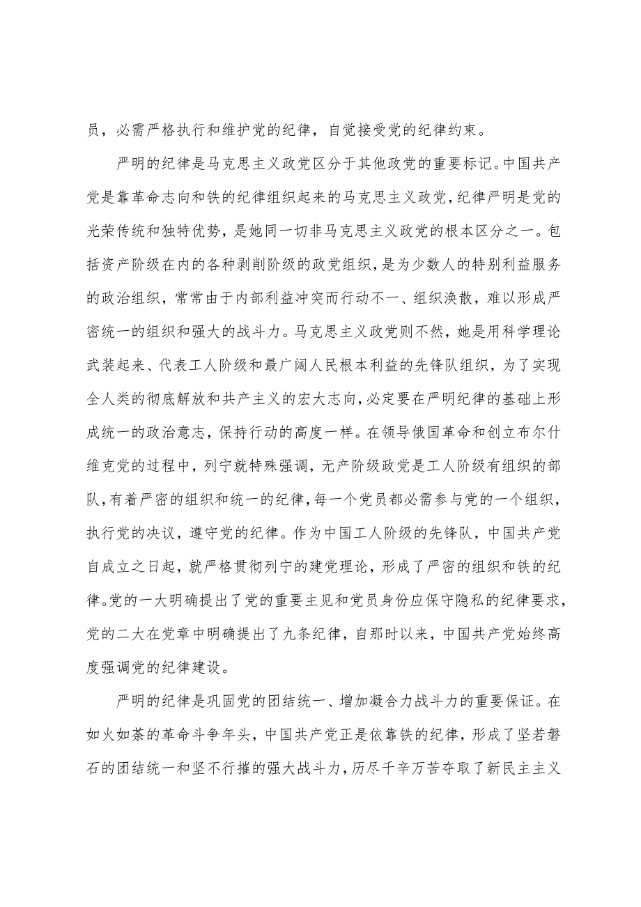 精选2022年推荐的党的纪律的心得体会五篇_第3页