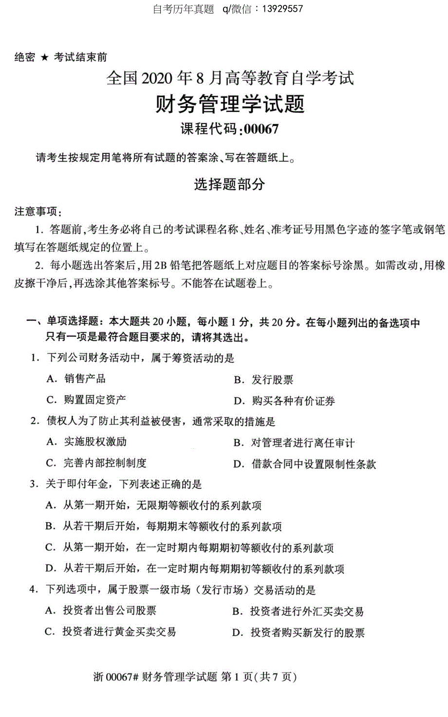 2020年8月自考00067财务管理学试题及答案含评分标准_第1页