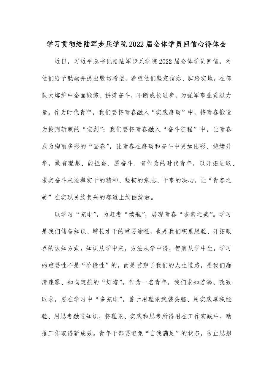 学习贯彻给陆军步兵学院2022届全体学员回信心得体会_第1页