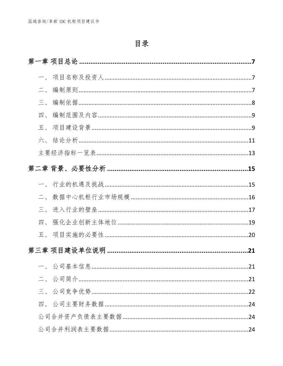 阜新IDC机柜项目建议书_第1页