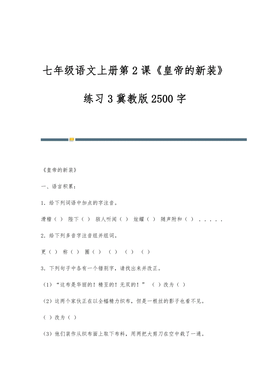 七年级语文上册第2课《皇帝的新装》练习3冀教版2500字_第1页