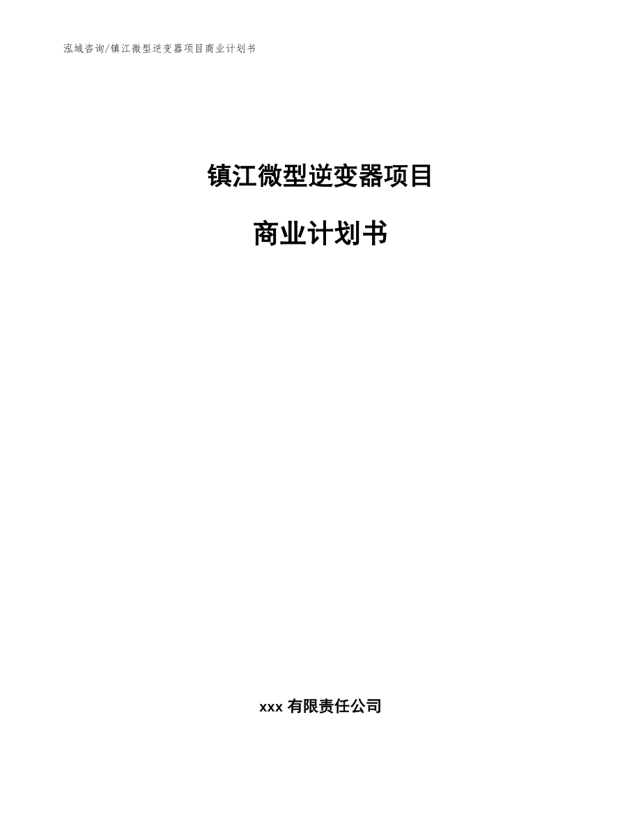 镇江微型逆变器项目商业计划书_参考模板_第1页