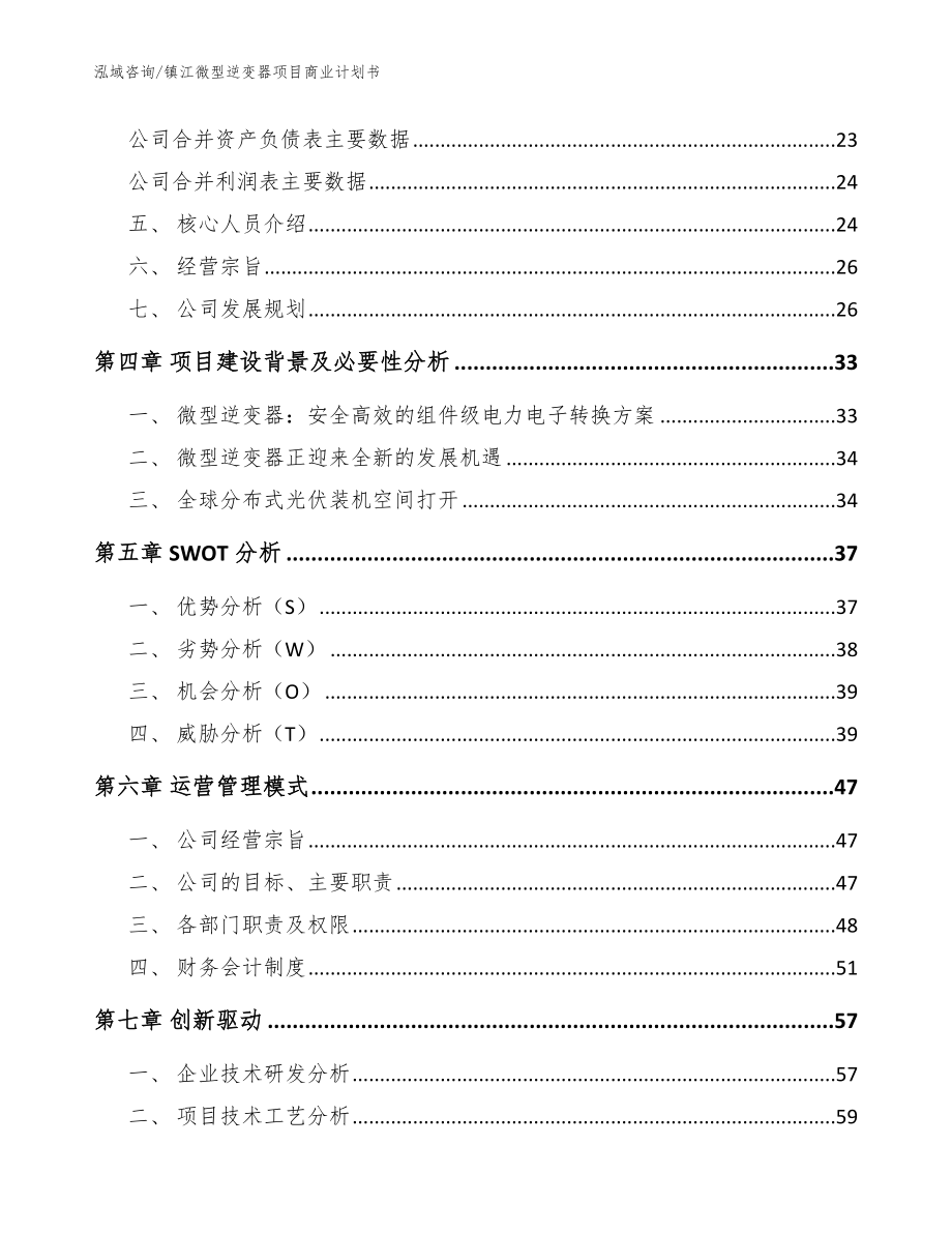 镇江微型逆变器项目商业计划书_参考模板_第3页