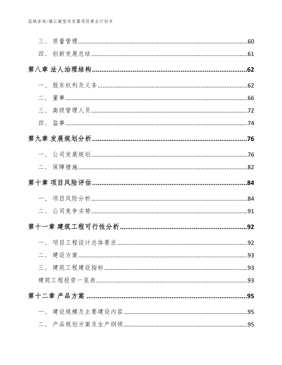 镇江微型逆变器项目商业计划书_参考模板_第4页