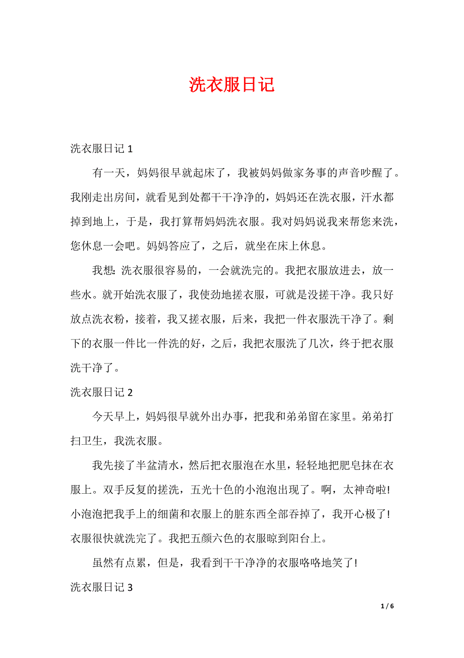 洗衣服日记_第1页