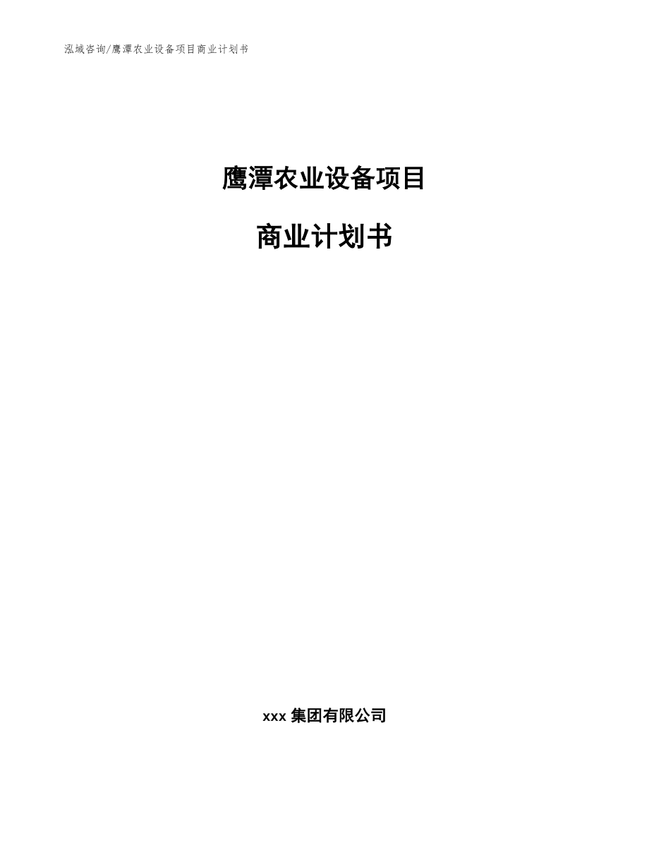 鹰潭农业设备项目商业计划书参考模板_第1页