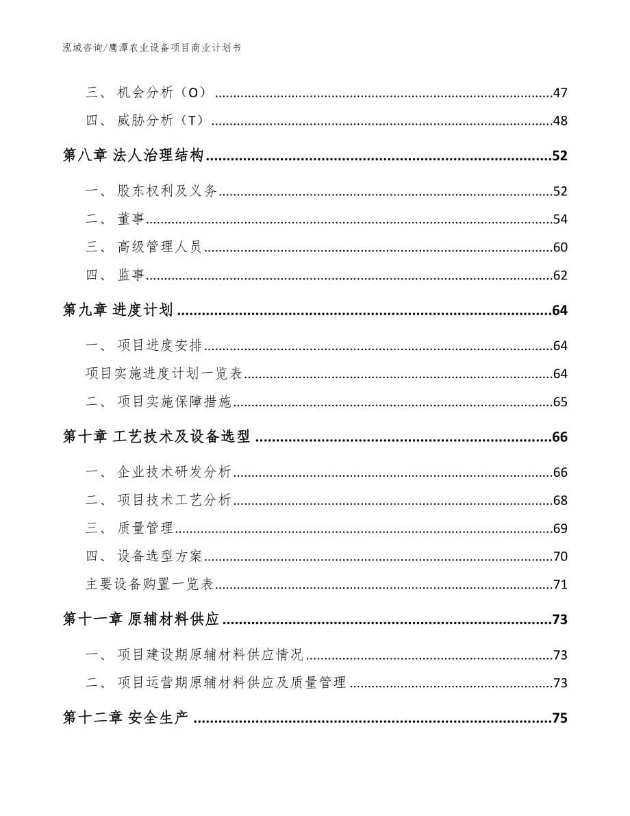 鹰潭农业设备项目商业计划书参考模板_第5页