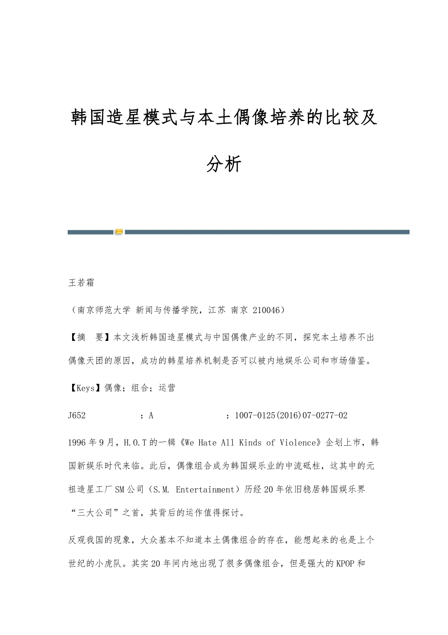 韩国造星模式与本土偶像培养的比较及分析_第1页
