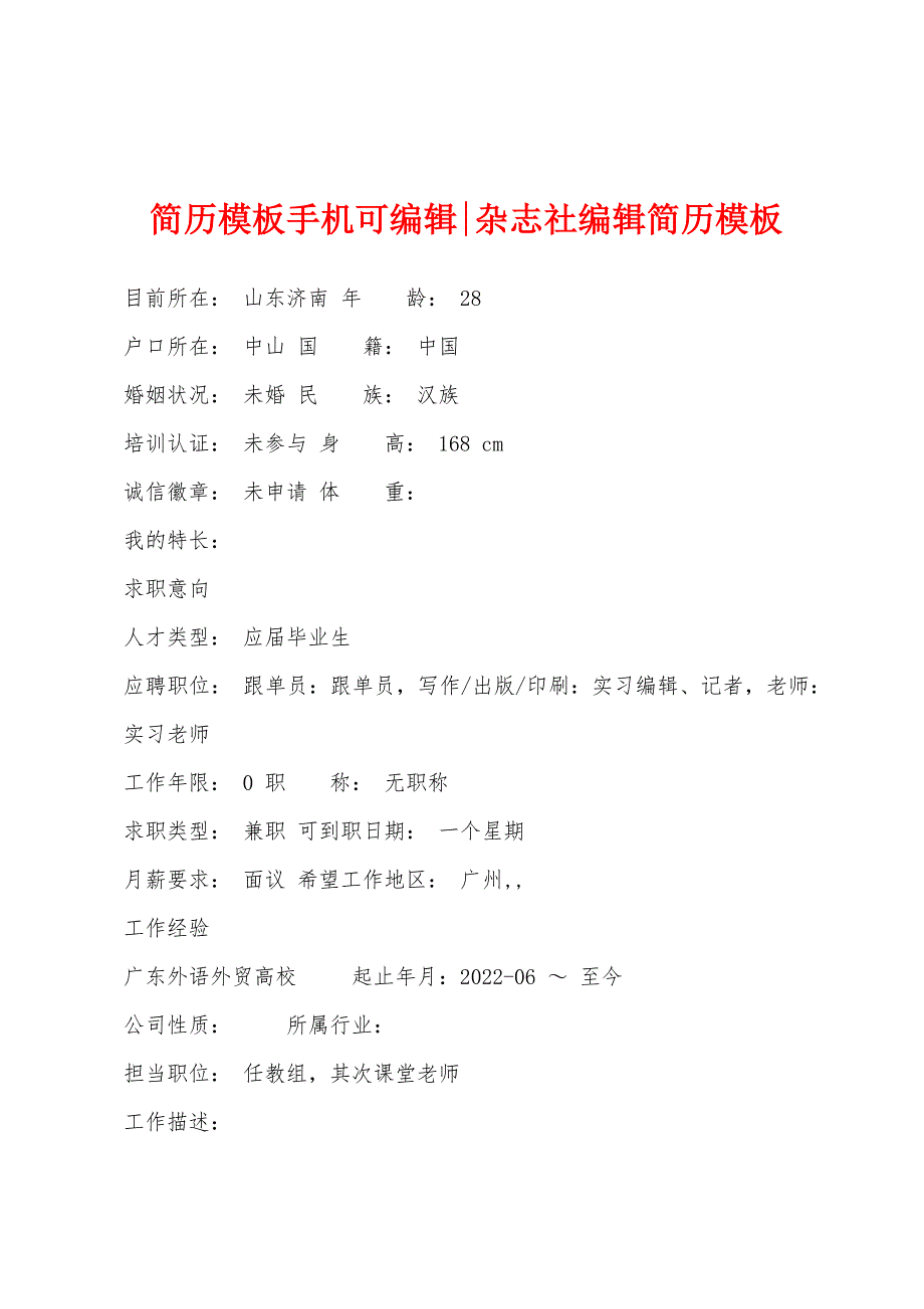 简历模板手机可编辑-杂志社编辑简历模板_第1页