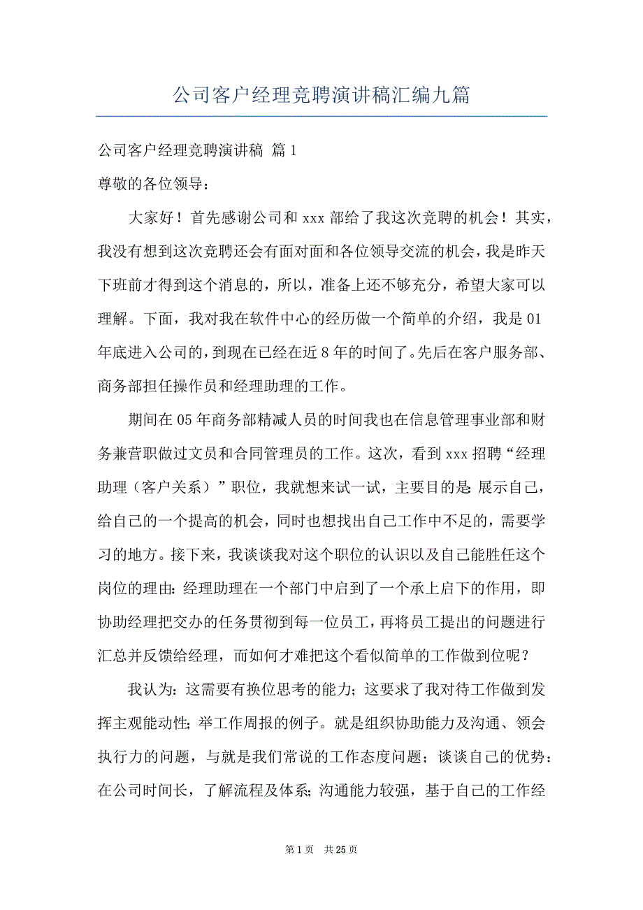 公司客户经理竞聘演讲稿汇编九篇_第1页