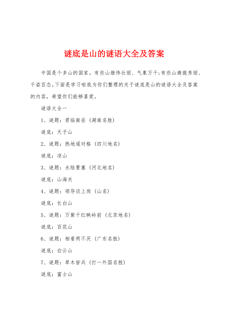 谜底是山的谜语大全及答案_第1页