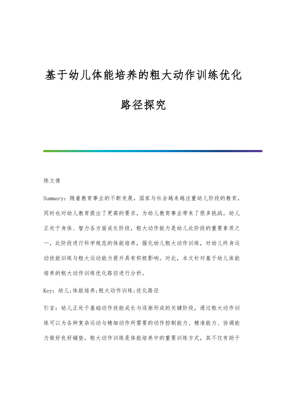 基于幼儿体能培养的粗大动作训练优化路径探究_第1页