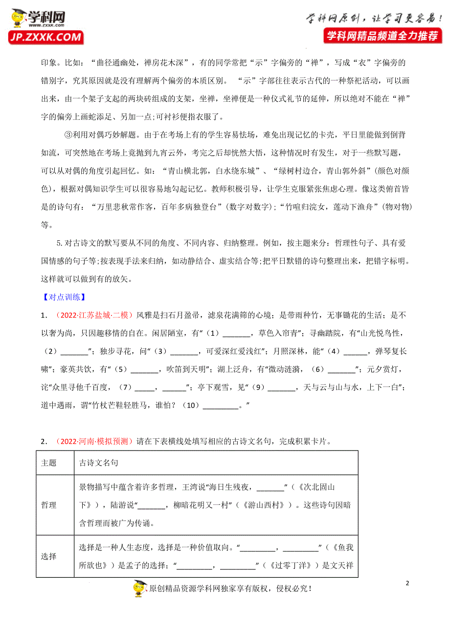 专题01：古诗文默写——备战2022年中考语文三轮冲刺题型解题技巧（原卷版）_第2页