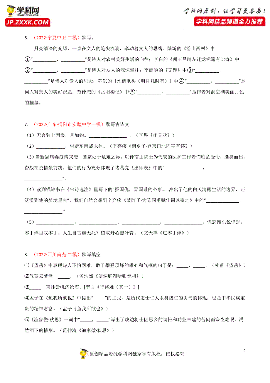 专题01：古诗文默写——备战2022年中考语文三轮冲刺题型解题技巧（原卷版）_第4页