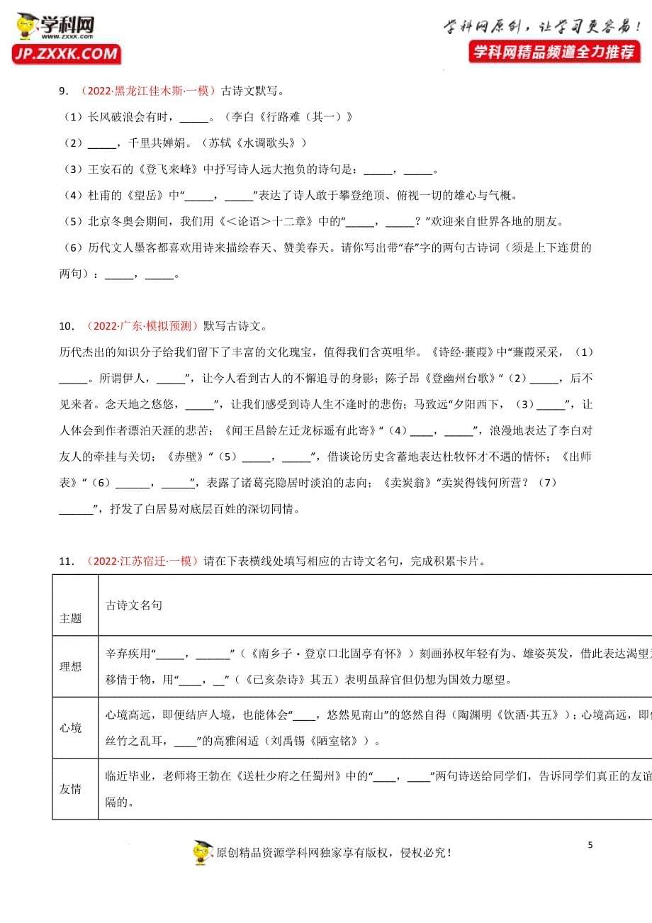 专题01：古诗文默写——备战2022年中考语文三轮冲刺题型解题技巧（原卷版）_第5页