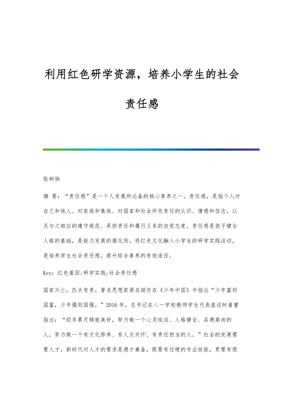 利用红色研学资源培养小学生的社会责任感_第1页