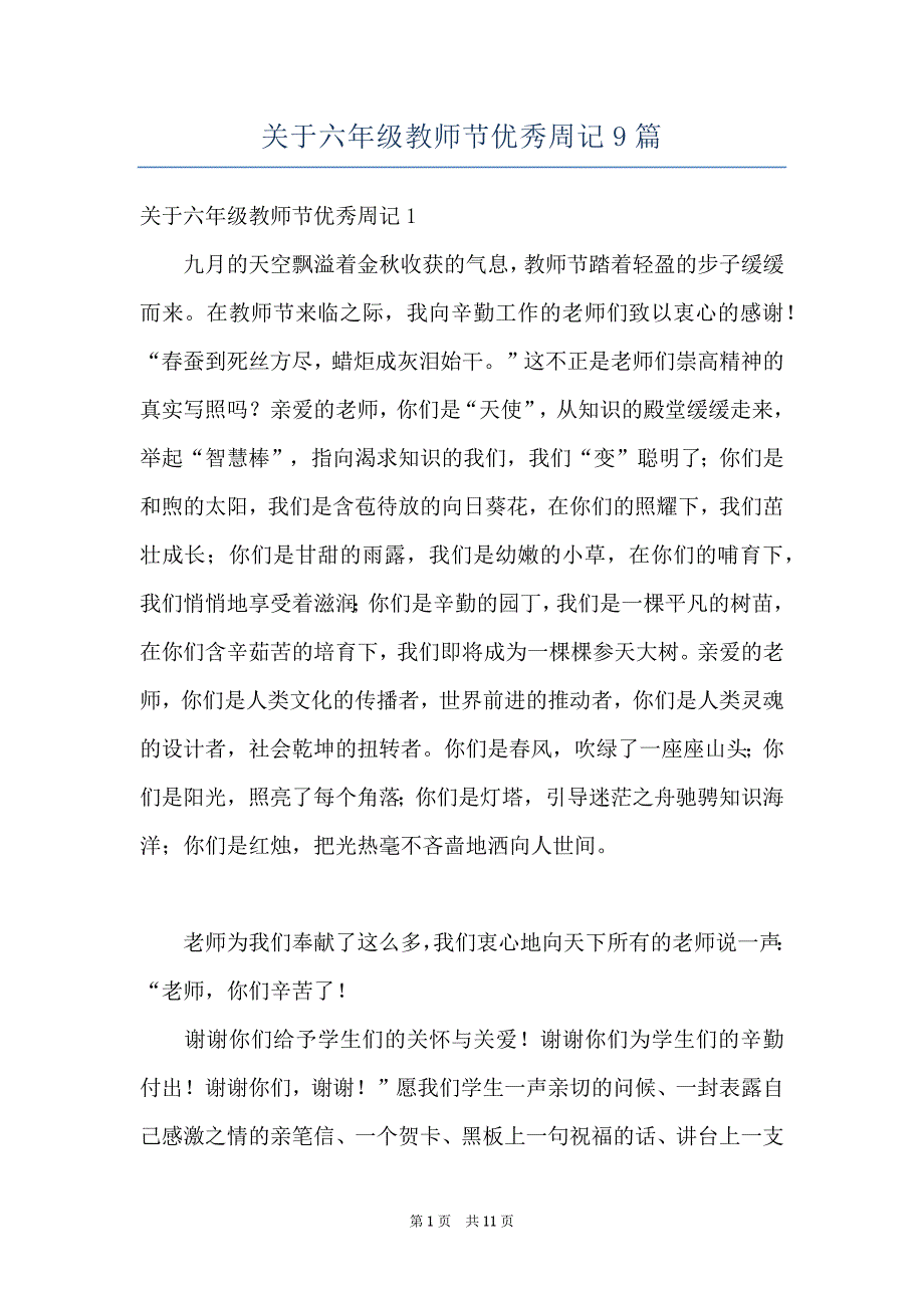 关于六年级教师节优秀周记9篇_第1页