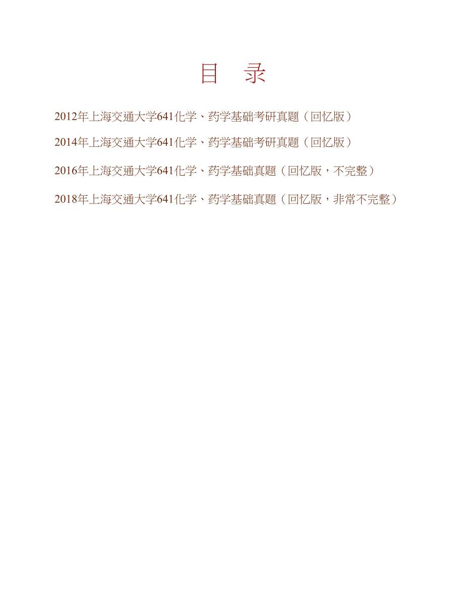 上海交通大学药学院641化学、药学基础历年考研真题汇编合集_第1页