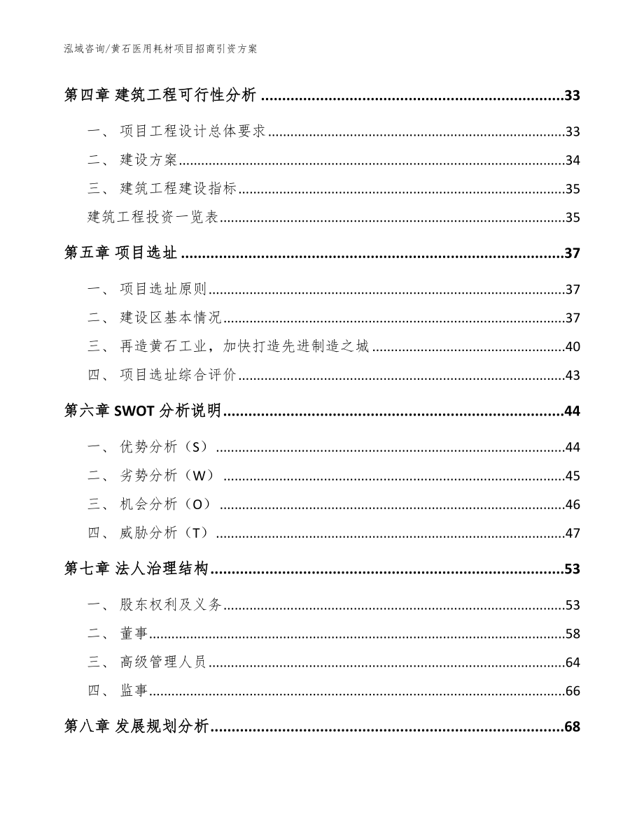 黄石医用耗材项目招商引资方案范文_第2页