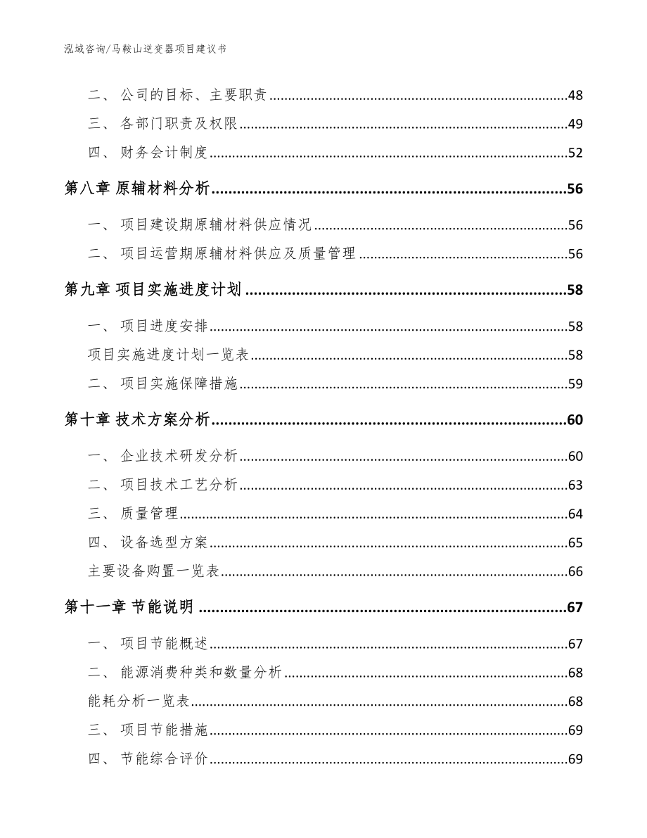 马鞍山逆变器项目建议书_范文_第3页