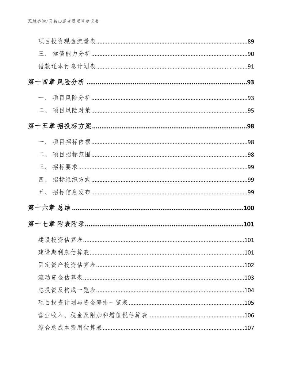 马鞍山逆变器项目建议书_范文_第5页