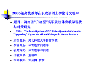 董旭晖2006级高校教师在职攻读硕士学位论文答辩课件