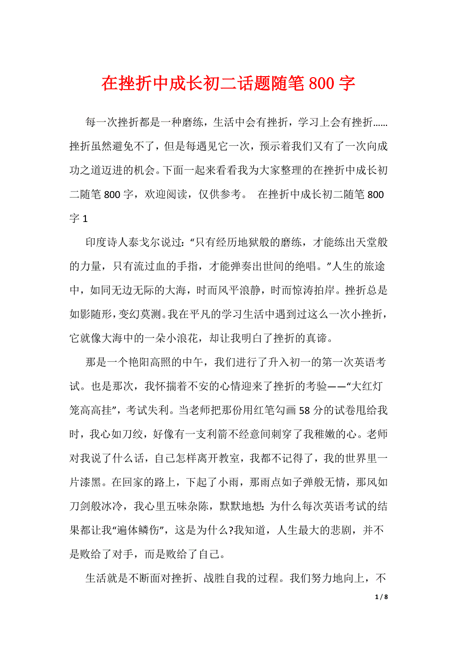 在挫折中成长初二话题随笔800字_第1页