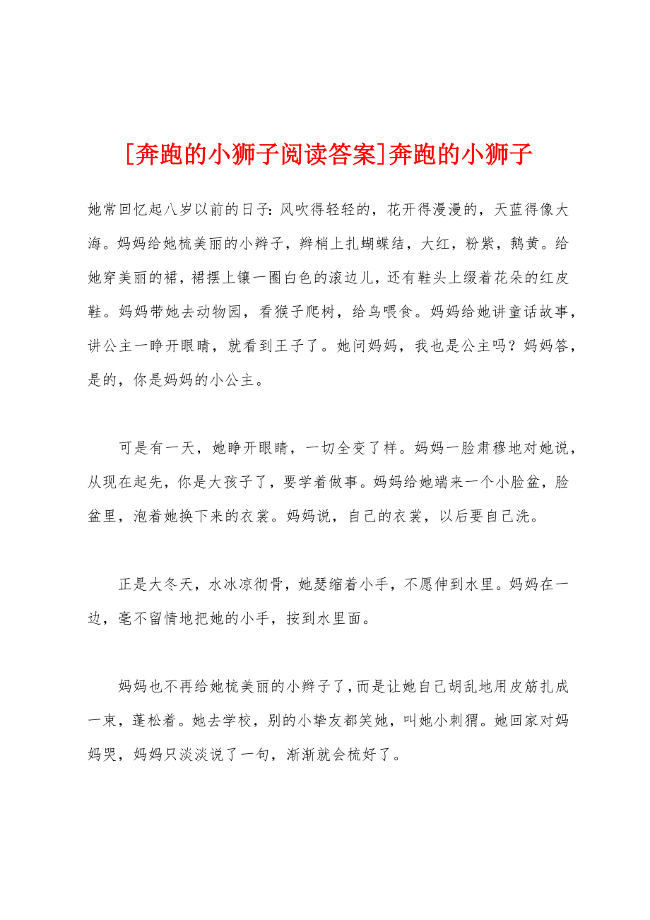 [奔跑的小狮子阅读答案]奔跑的小狮子_第1页