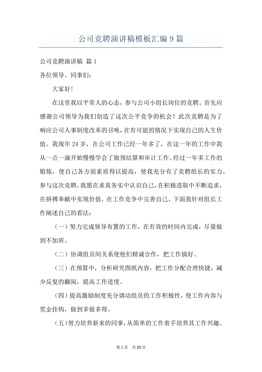 公司竞聘演讲稿模板汇编9篇_第1页