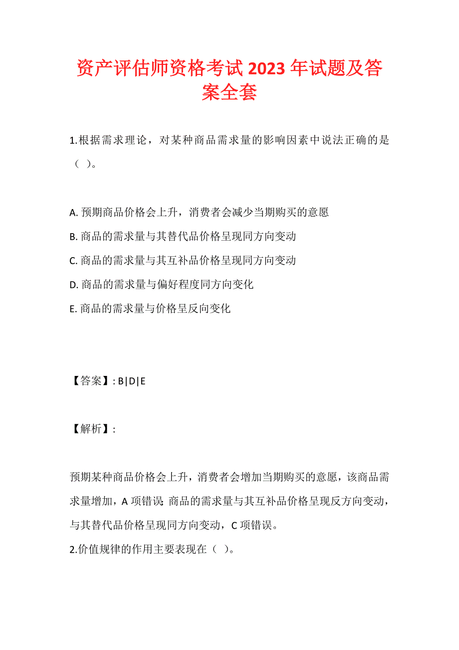 资产评估师资格考试2023年试题及答案全套_第1页