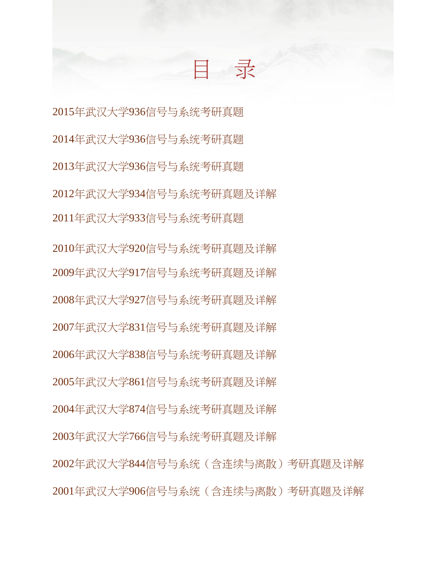 武汉大学《936信号与系统》历年考研真题汇编（含部分答案）合集_第1页