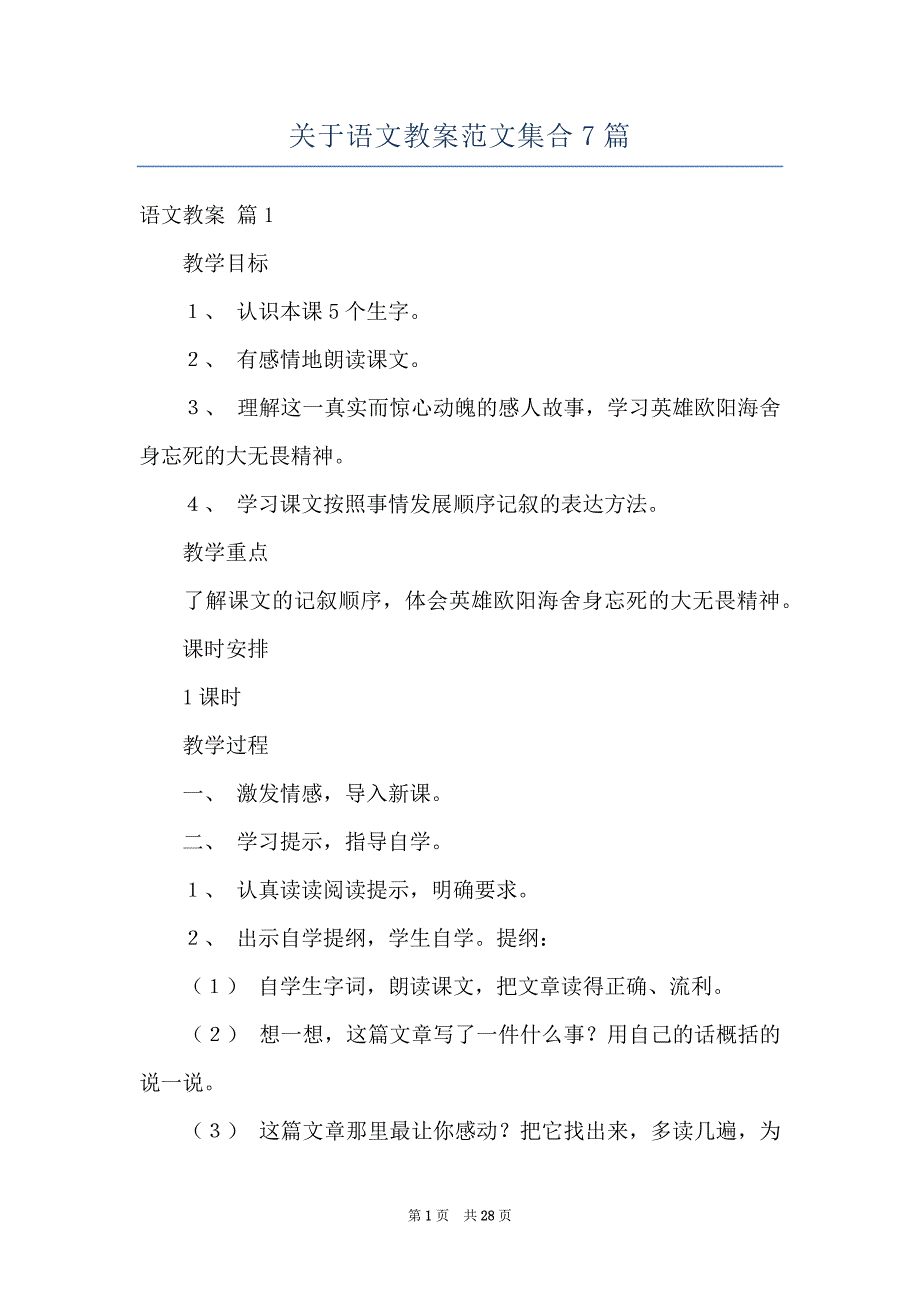 关于语文教案范文集合7篇_第1页