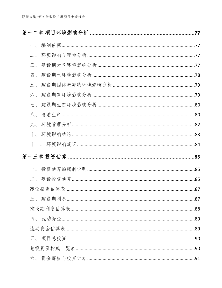 韶关微型逆变器项目申请报告_模板范文_第4页