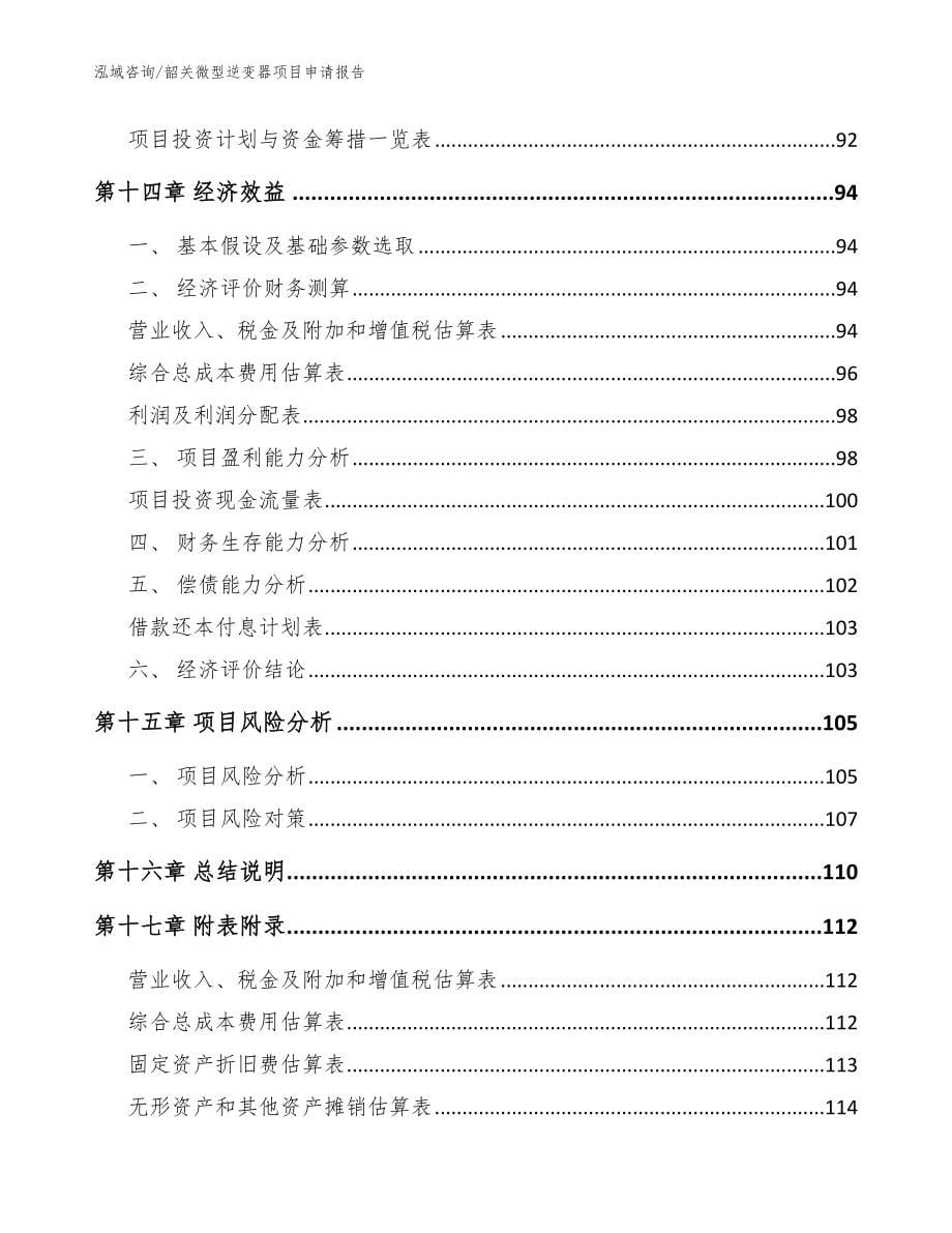 韶关微型逆变器项目申请报告_模板范文_第5页