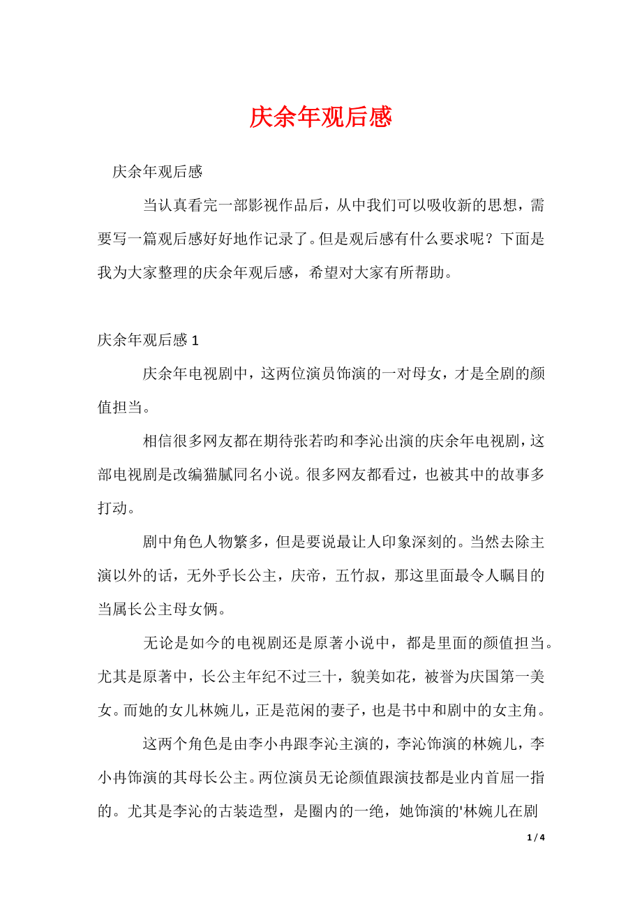庆余年观后感_第1页