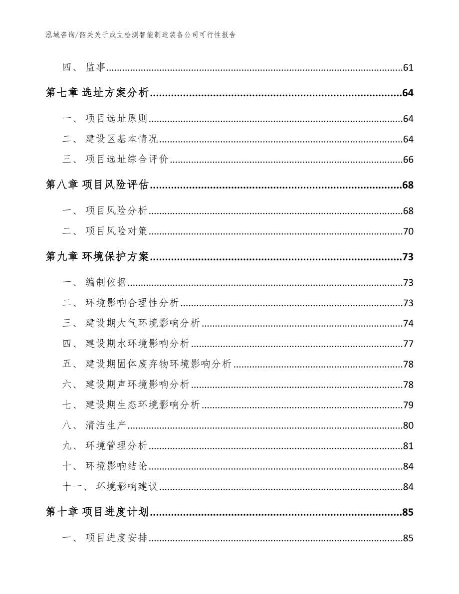 韶关关于成立检测智能制造装备公司可行性报告模板范本_第5页