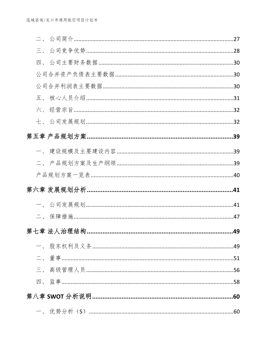 龙口市通用航空项目计划书参考模板_第3页