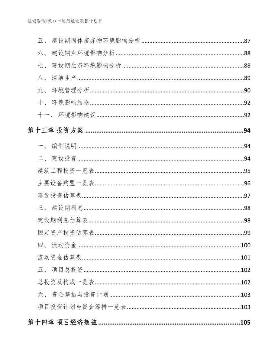 龙口市通用航空项目计划书参考模板_第5页