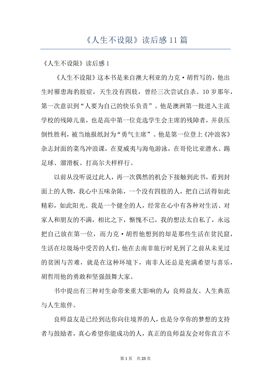 《人生不设限》读后感11篇_第1页