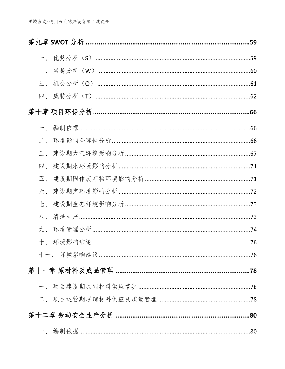 银川石油钻井设备项目建议书_范文_第3页