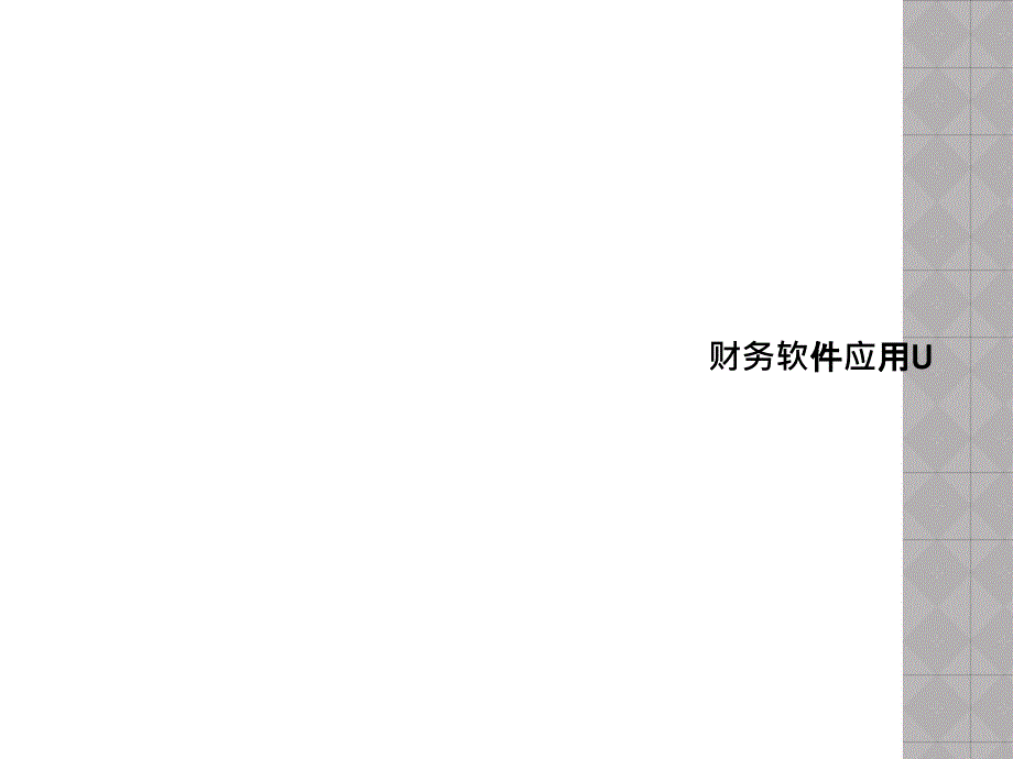 财务软件应用U课件_第1页